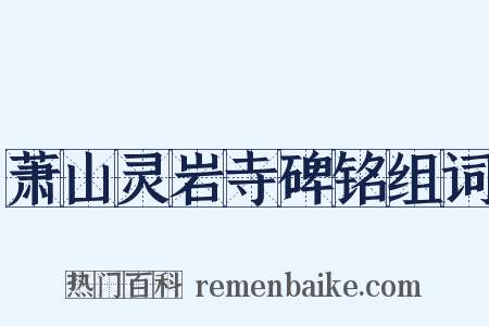萧山灵岩寺碑铭组词是什么意思的图片